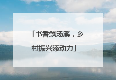 书香飘汤溪，乡村振兴添动力