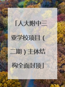 人大附中三亚学校项目（二期）主体结构全面封顶