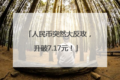 人民币突然大反攻，升破7.17元！