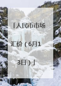 人民币市场汇价（6月13日）
