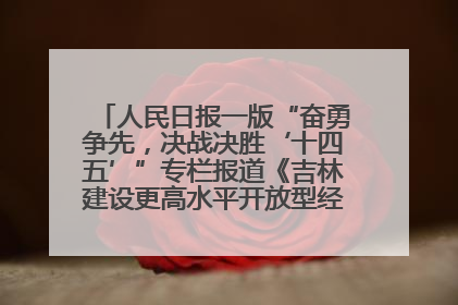 人民日报一版“奋勇争先，决战决胜‘十四五’”专栏报道《吉林建设更高水平开放型经济新体制》
