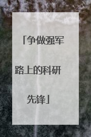 争做强军路上的科研先锋