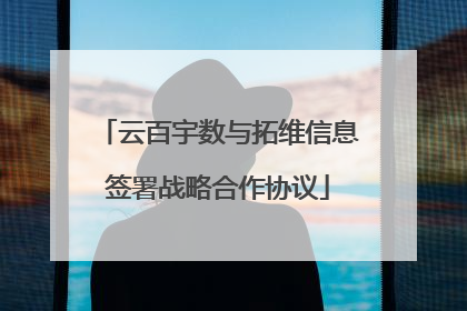 云百宇数与拓维信息签署战略合作协议