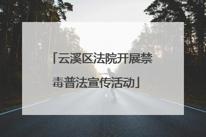 云溪区法院开展禁毒普法宣传活动