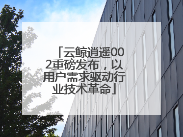 云鲸逍遥002重磅发布，以用户需求驱动行业技术革命