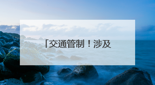 交通管制！涉及三明各县（市、区）考场周边路段