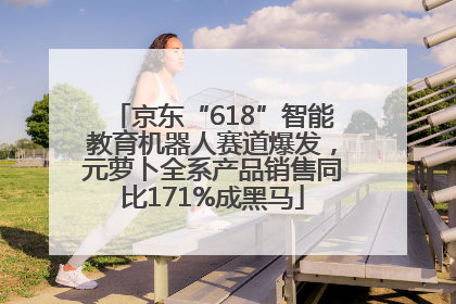 京东“618”智能教育机器人赛道爆发，元萝卜全系产品销售同比171%成黑马
