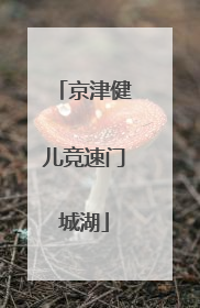 京津健儿竞速门城湖