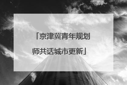 京津冀青年规划师共话城市更新