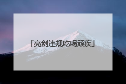 亮剑违规吃喝顽疾