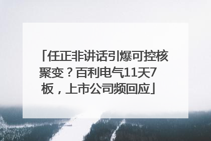 任正非讲话引爆可控核聚变？百利电气11天7板，上市公司频回应