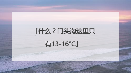 什么？门头沟这里只有13-16°C