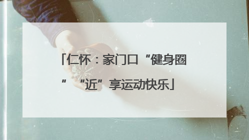 仁怀：家门口“健身圈”“近”享运动快乐