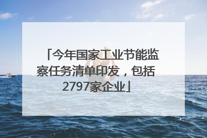 今年国家工业节能监察任务清单印发，包括2797家企业