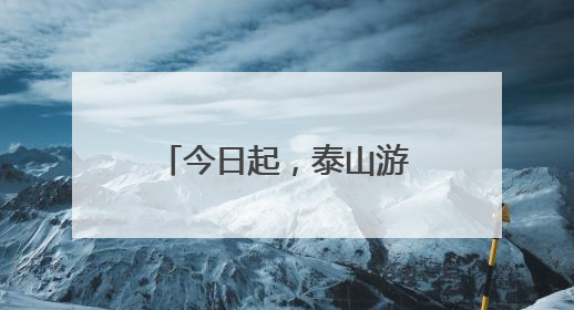 今日起，泰山游览年卡恢复销售