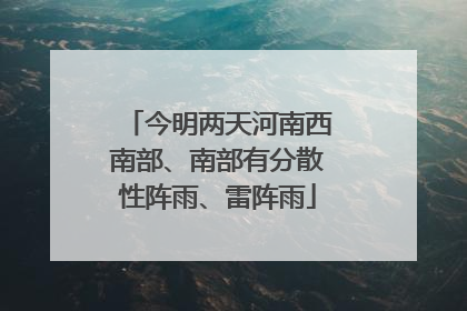 今明两天河南西南部、南部有分散性阵雨、雷阵雨
