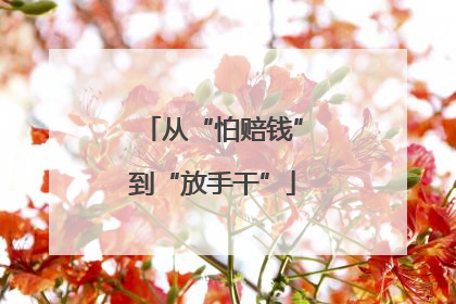 从“怕赔钱”到“放手干”