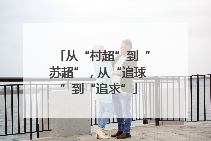 从“村超”到“苏超”，从“追球”到“追求”
