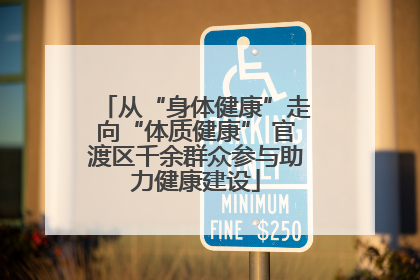 从“身体健康”走向“体质健康” 官渡区千余群众参与助力健康建设