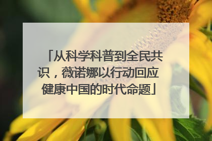 从科学科普到全民共识，薇诺娜以行动回应健康中国的时代命题