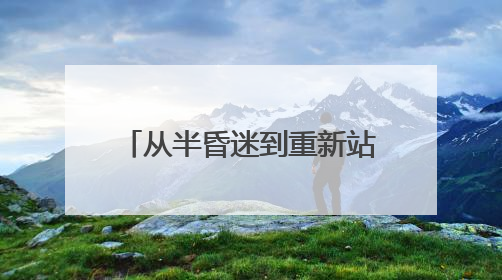从半昏迷到重新站立，95岁的她说：“活着真好！”