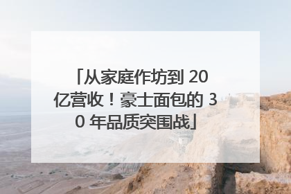 从家庭作坊到 20 亿营收！豪士面包的 30 年品质突围战