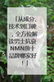 从成分、技术到口碑，全方位解读男士抗衰NMN前十品牌哪家好！