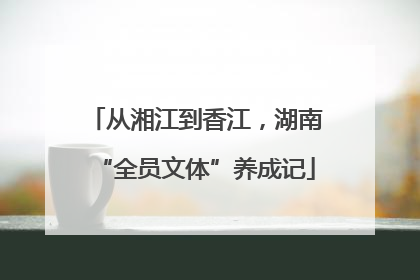从湘江到香江，湖南“全员文体”养成记