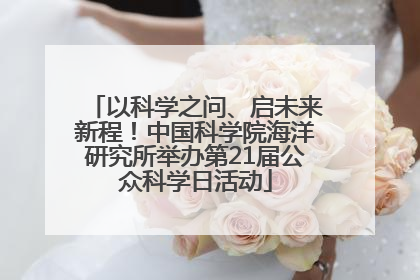 以科学之问、启未来新程！中国科学院海洋研究所举办第21届公众科学日活动
