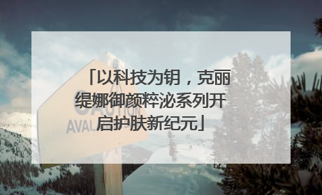 以科技为钥，克丽缇娜御颜粹泌系列开启护肤新纪元