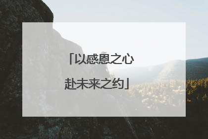 以感恩之心 赴未来之约