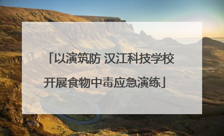 以演筑防 汉江科技学校开展食物中毒应急演练