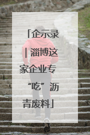 企示录｜淄博这家企业专“吃”沥青废料