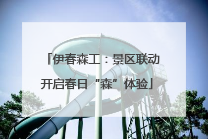伊春森工：景区联动开启春日“森”体验