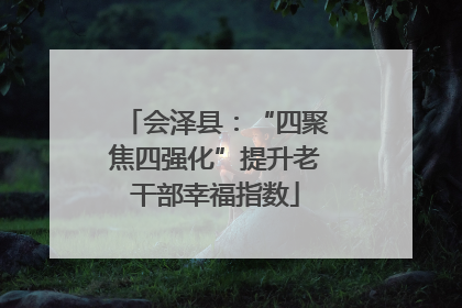 会泽县：“四聚焦四强化”提升老干部幸福指数
