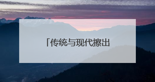 传统与现代擦出别样火花——从文博会看江西非遗“潮”出圈
