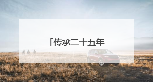 传承二十五年，绿丝带让文明成为一种风尚