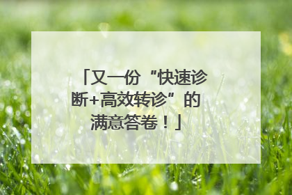 又一份“快速诊断+高效转诊”的满意答卷！