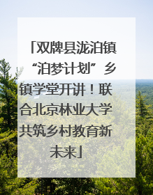 双牌县泷泊镇“泊梦计划”乡镇学堂开讲！联合北京林业大学共筑乡村教育新未来