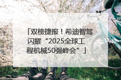 双榜捷报！希迪智驾闪耀“2025全球工程机械50强峰会”