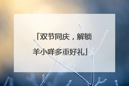 双节同庆，解锁羊小咩多重好礼