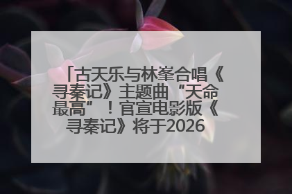 古天乐与林峯合唱《寻秦记》主题曲“天命最高”！官宣电影版《寻秦记》将于2026年元旦上映