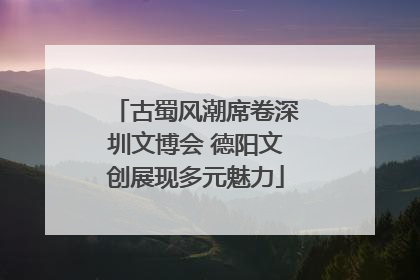 古蜀风潮席卷深圳文博会 德阳文创展现多元魅力