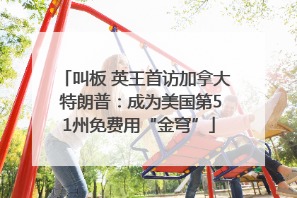叫板 英王首访加拿大 特朗普：成为美国第51州免费用“金穹”