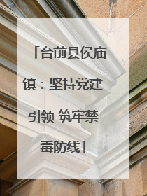 台前县侯庙镇：坚持党建引领 筑牢禁毒防线