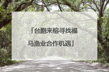 台胞来榕寻找福马渔业合作机遇