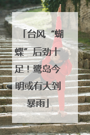 台风“蝴蝶”后劲十足！鹭岛今明或有大到暴雨