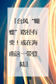 台风“蝴蝶”路径有变！或在海南这一带登陆