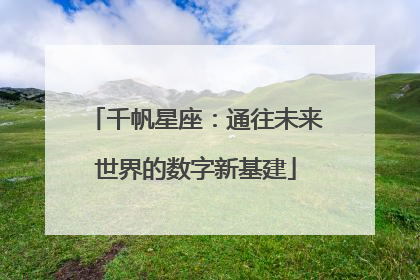 千帆星座：通往未来世界的数字新基建