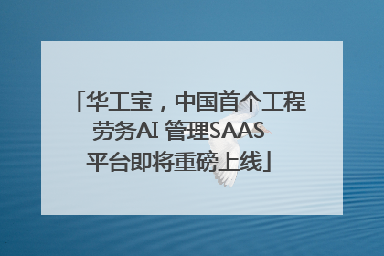 华工宝，中国首个工程劳务AI 管理SAAS平台即将重磅上线